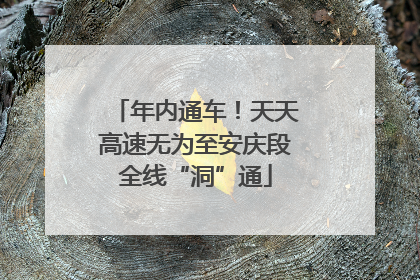 年内通车！天天高速无为至安庆段全线“洞”通